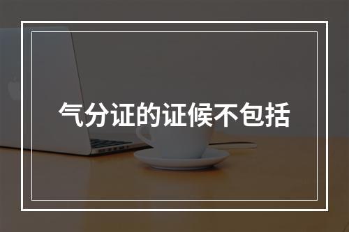 气分证的证候不包括