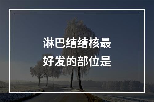 淋巴结结核最好发的部位是