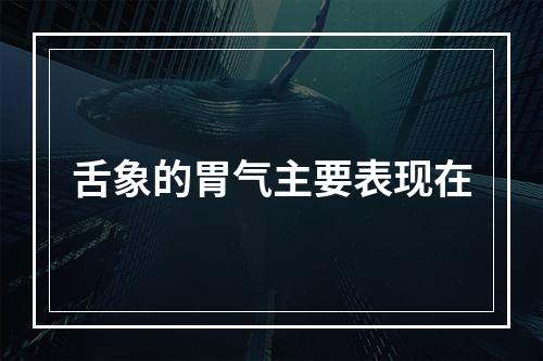 舌象的胃气主要表现在