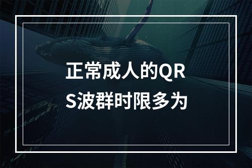 正常成人的QRS波群时限多为