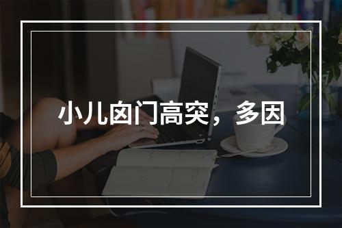 小儿囟门高突，多因