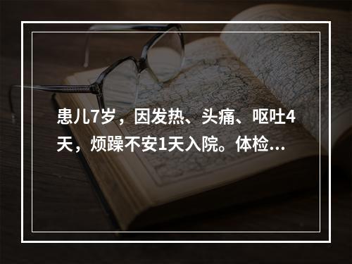 患儿7岁，因发热、头痛、呕吐4天，烦躁不安1天入院。体检：体