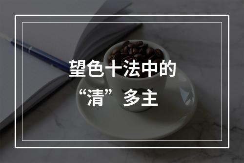 望色十法中的“清”多主