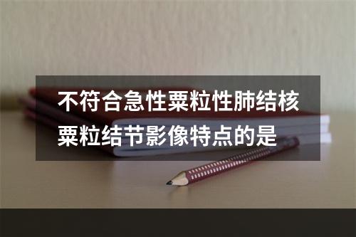 不符合急性粟粒性肺结核粟粒结节影像特点的是