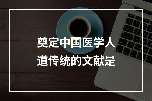 奠定中国医学人道传统的文献是