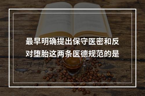 最早明确提出保守医密和反对堕胎这两条医德规范的是