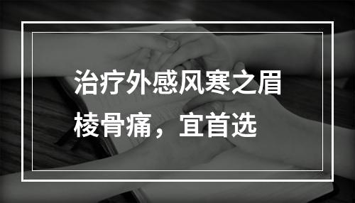 治疗外感风寒之眉棱骨痛，宜首选