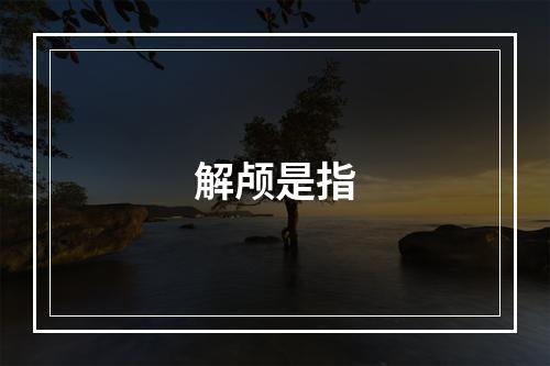 解颅是指