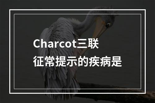 Charcot三联征常提示的疾病是