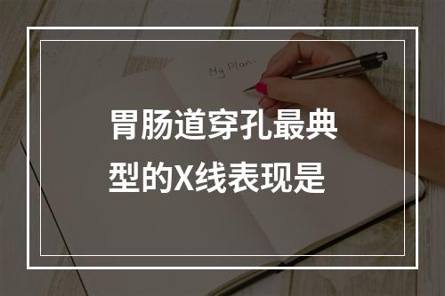 胃肠道穿孔最典型的X线表现是