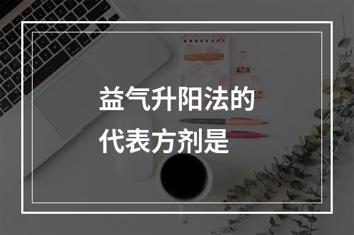 益气升阳法的代表方剂是