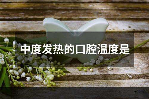 中度发热的口腔温度是