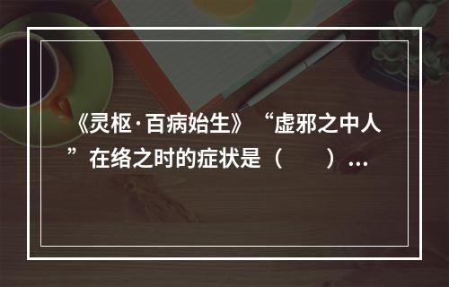 《灵枢·百病始生》“虚邪之中人”在络之时的症状是（　　）。