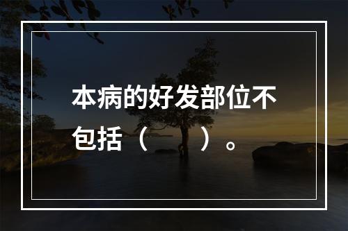 本病的好发部位不包括（　　）。