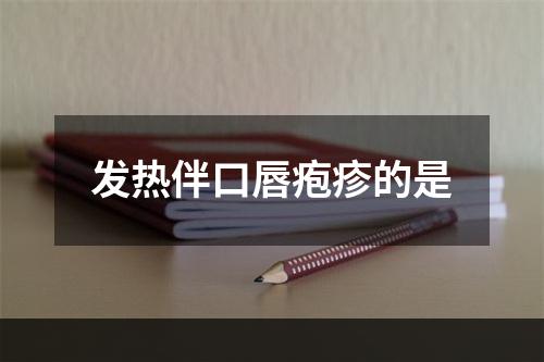 发热伴口唇疱疹的是