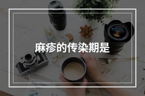 麻疹的传染期是