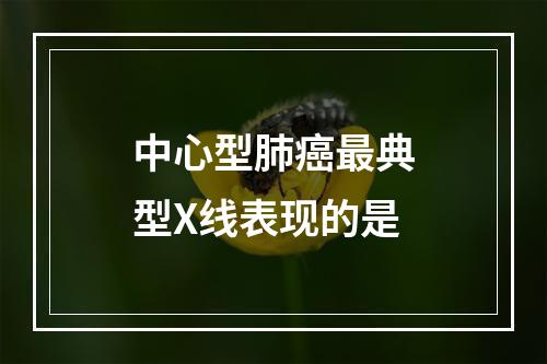 中心型肺癌最典型X线表现的是