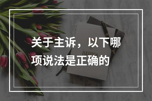 关于主诉，以下哪项说法是正确的