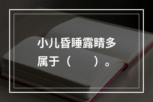 小儿昏睡露睛多属于（　　）。