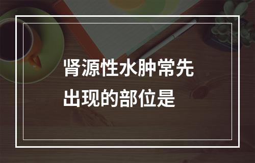 肾源性水肿常先出现的部位是