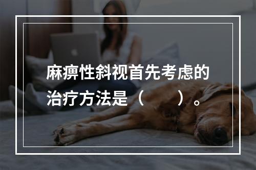 麻痹性斜视首先考虑的治疗方法是（　　）。