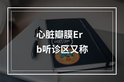 心脏瓣膜Erb听诊区又称