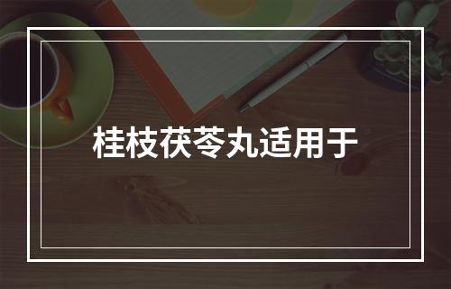 桂枝茯苓丸适用于