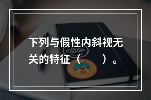 下列与假性内斜视无关的特征（　　）。