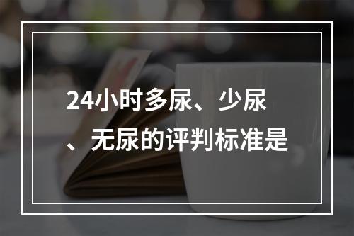 24小时多尿、少尿、无尿的评判标准是