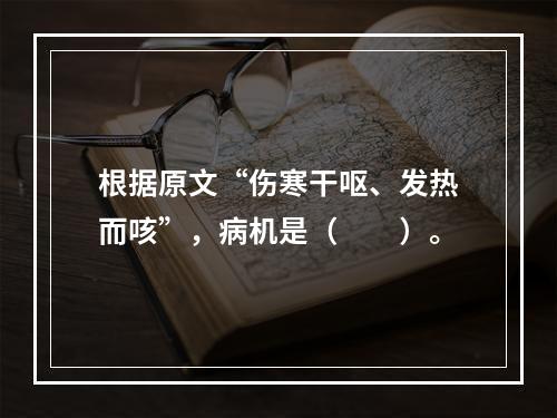 根据原文“伤寒干呕、发热而咳”，病机是（　　）。