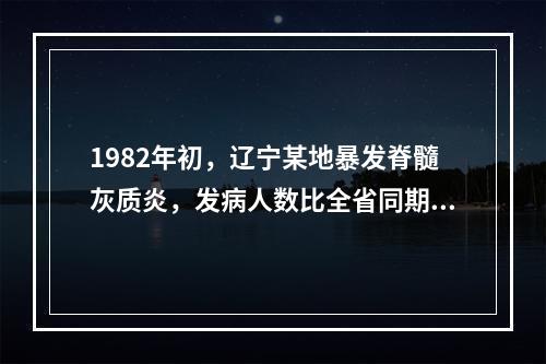 1982年初，辽宁某地暴发脊髓灰质炎，发病人数比全省同期发病