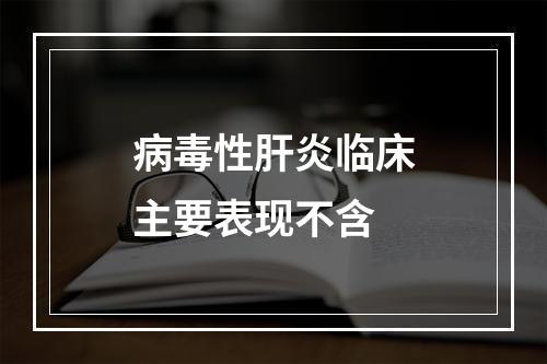 病毒性肝炎临床主要表现不含