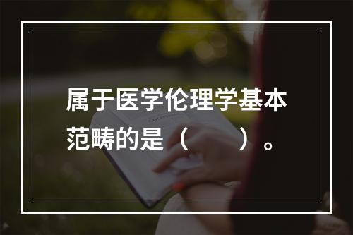 属于医学伦理学基本范畴的是（　　）。