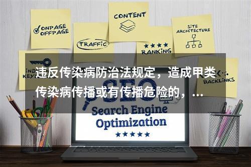 违反传染病防治法规定，造成甲类传染病传播或有传播危险的，依据