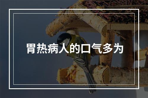 胃热病人的口气多为