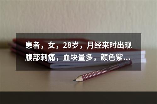 患者，女，28岁，月经来时出现腹部刺痛，血块量多，颜色紫暗，