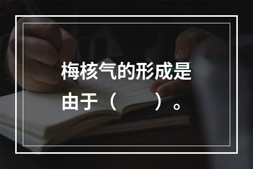 梅核气的形成是由于（　　）。