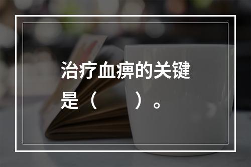 治疗血痹的关键是（　　）。