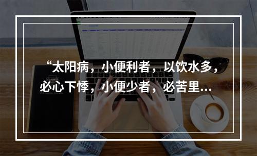 “太阳病，小便利者，以饮水多，必心下悸，小便少者，必苦里急