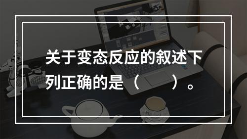 关于变态反应的叙述下列正确的是（　　）。