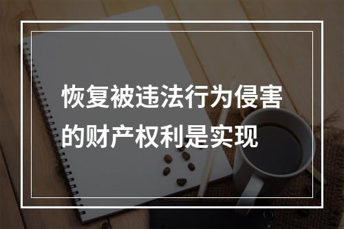 恢复被违法行为侵害的财产权利是实现