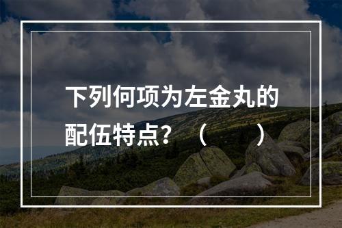 下列何项为左金丸的配伍特点？（　　）