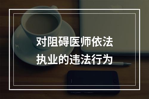 对阻碍医师依法执业的违法行为