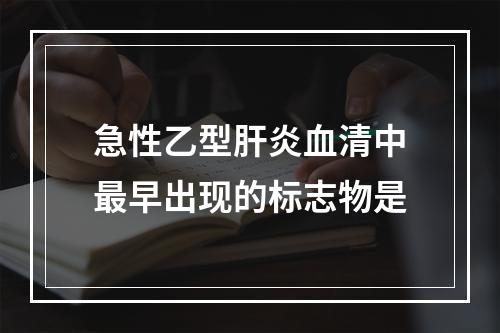 急性乙型肝炎血清中最早出现的标志物是