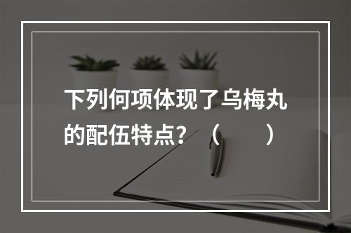 下列何项体现了乌梅丸的配伍特点？（　　）