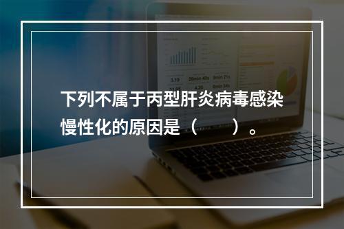 下列不属于丙型肝炎病毒感染慢性化的原因是（　　）。