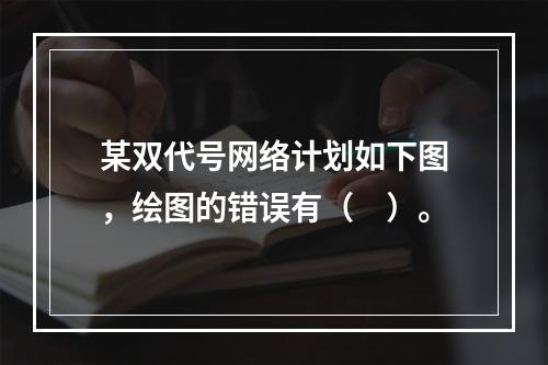 某双代号网络计划如下图，绘图的错误有（　）。