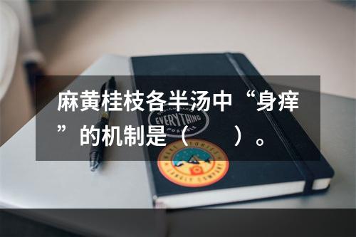 麻黄桂枝各半汤中“身痒”的机制是（　　）。