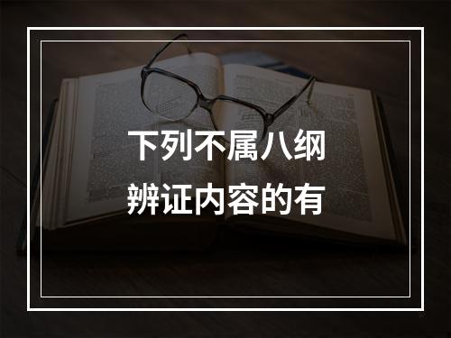 下列不属八纲辨证内容的有