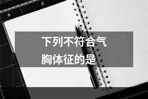 下列不符合气胸体征的是